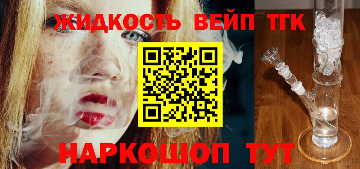 продажа наркотиков  Вход с VPN  Уссурийск  ТГК вейп 